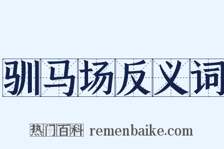 驯马场反义词是什么意思的图片